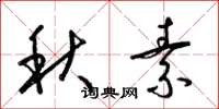 梁锦英秋素草书怎么写