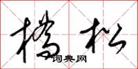 梁锦英桥松草书怎么写