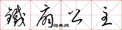 梁锦英铁扇公主草书怎么写