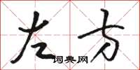 骆恒光左方草书怎么写