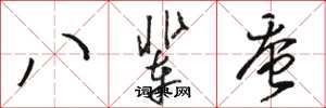 骆恒光八辈蚕草书怎么写