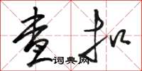 骆恒光查扣草书怎么写