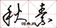 骆恒光秋素草书怎么写