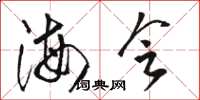 骆恒光海会草书怎么写