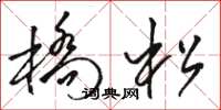 骆恒光桥松草书怎么写