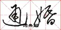 骆恒光通婚草书怎么写