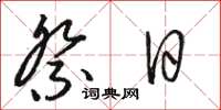 骆恒光祭日草书怎么写