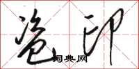 骆恒光盗印草书怎么写