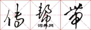 骆恒光传帮带草书怎么写