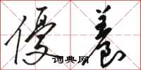 骆恒光优养草书怎么写