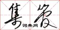 骆恒光集管草书怎么写