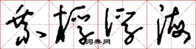 刘少英乘桴浮海草书怎么写