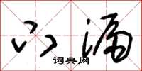 朱锡荣下漏草书怎么写