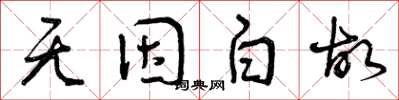曾庆福无因白故草书怎么写