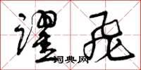 曾庆福跃飞草书怎么写