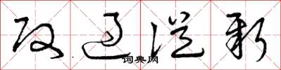 曾庆福改过从新草书怎么写