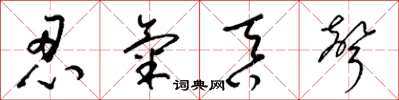 梁锦英忍气吞声草书怎么写