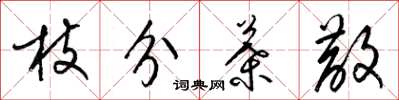 梁锦英枝分叶散草书怎么写
