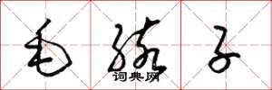 梁锦英毛孩子草书怎么写