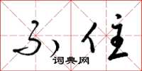 梁锦英不住草书怎么写
