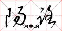 梁锦英阳路草书怎么写