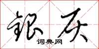 梁锦英银灰草书怎么写