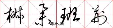 梁锦英椒举班荆草书怎么写