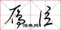 梁锦英雁臣草书怎么写