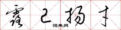 梁锦英露己扬才草书怎么写