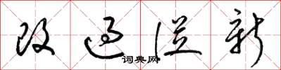 梁锦英改过从新草书怎么写