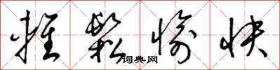 梁锦英轻松愉快草书怎么写