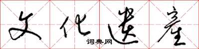 文化遗産怎么写好看，文化遗産书法图片