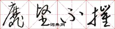 骆恒光靡坚不摧草书怎么写