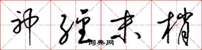 梁锦英神经末梢草书怎么写