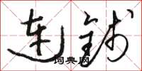 骆恒光连钱草书怎么写