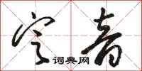 骆恒光定音草书怎么写