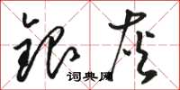 骆恒光银灰草书怎么写