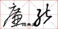 骆恒光廉能草书怎么写
