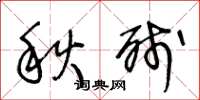 王冬龄秋残草书怎么写
