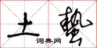 王冬龄土蛰草书怎么写