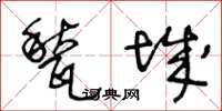 甃城怎么写好看,甃城书法图片