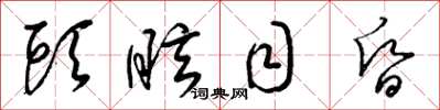 梁锦英头眩目昏草书怎么写