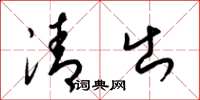 梁锦英清出草书怎么写