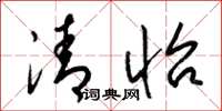 梁锦英清怡草书怎么写