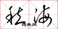 梁锦英愁海草书怎么写