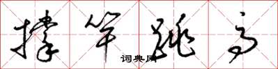 梁锦英撑竿跳高草书怎么写