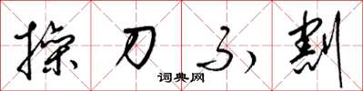 梁锦英操刀不割草书怎么写