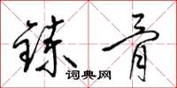 梁锦英炼骨草书怎么写