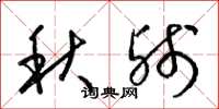 梁锦英秋残草书怎么写
