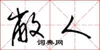 梁锦英敝人草书怎么写
